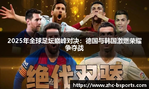 2025年全球足坛巅峰对决：德国与韩国激燃荣耀争夺战