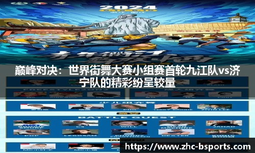 巅峰对决：世界街舞大赛小组赛首轮九江队vs济宁队的精彩纷呈较量