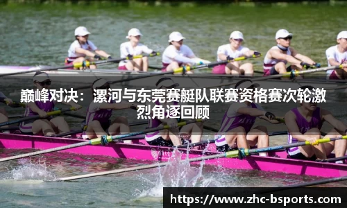 巅峰对决：漯河与东莞赛艇队联赛资格赛次轮激烈角逐回顾