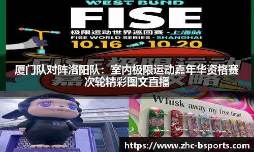 厦门队对阵洛阳队：室内极限运动嘉年华资格赛次轮精彩图文直播