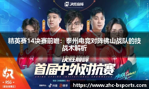 精英赛14决赛前瞻：泰州电竞对阵佛山战队的技战术解析