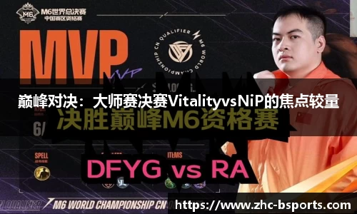 巅峰对决：大师赛决赛VitalityvsNiP的焦点较量