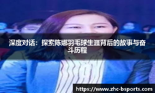 深度对话：探索陈娜羽毛球生涯背后的故事与奋斗历程