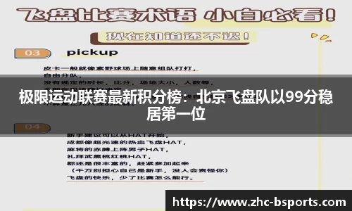 极限运动联赛最新积分榜：北京飞盘队以99分稳居第一位