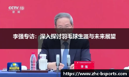 李强专访：深入探讨羽毛球生涯与未来展望