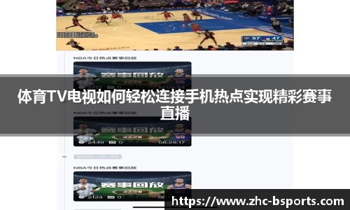 体育TV电视如何轻松连接手机热点实现精彩赛事直播