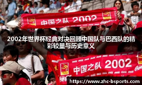 2002年世界杯经典对决回顾中国队与巴西队的精彩较量与历史意义
