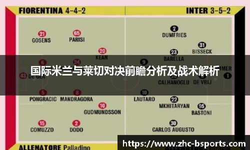 国际米兰与莱切对决前瞻分析及战术解析